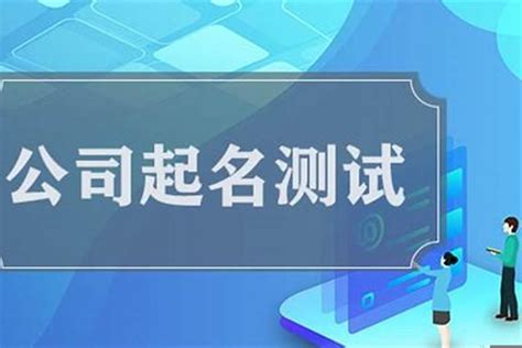 取店名算命|公司名称测吉凶,公司名称测试,周易店铺起名测吉凶,测公司名字打。